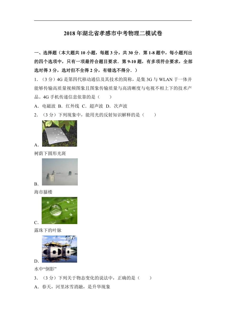 2018湖北孝感市中考物理二模试卷(含解析).pdf_第1页