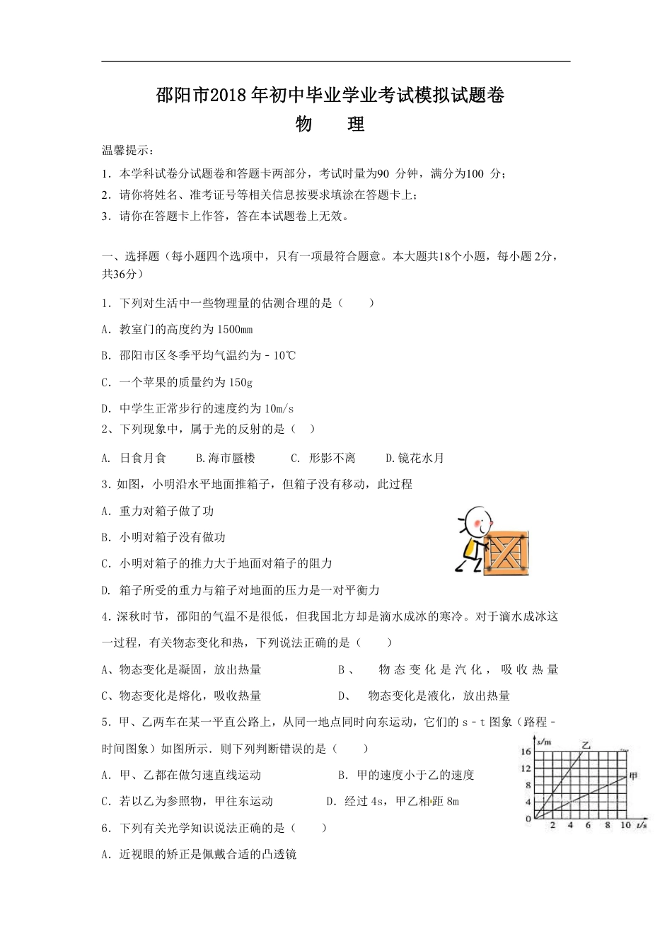 2018湖南邵阳市中考物理模拟试卷(含答案).pdf_第1页