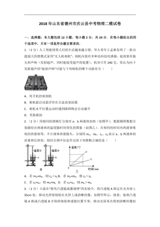 2018年山东省德州市庆云县九年级中考物理二模试卷（解析版）.pdf