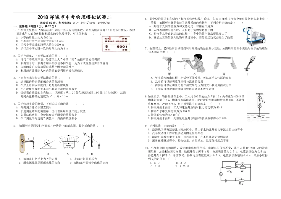 2018年山东省邹城市中考物理模拟试题(二)(无答案).pdf_第1页