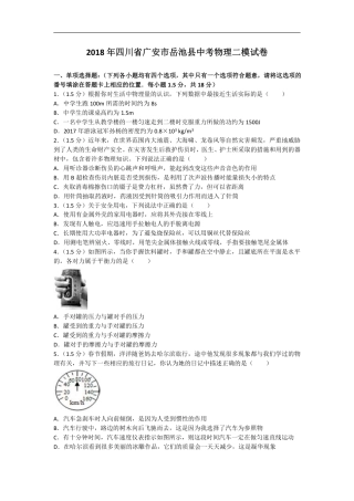 2018年四川省广安市岳池县中考物理二模试卷（解析版）.pdf