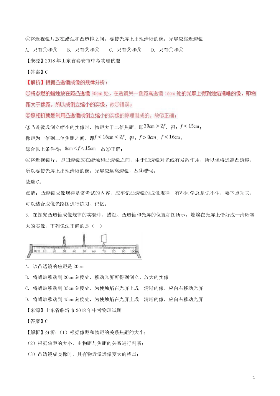 2018年中考物理试题分项版解析汇编第01期专题03透镜含解析.pdf_第2页