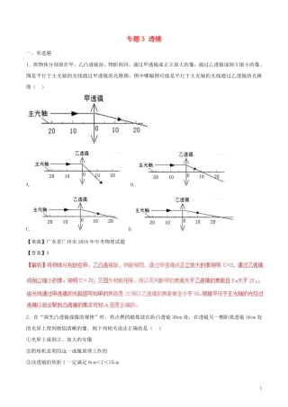 2018年中考物理试题分项版解析汇编第01期专题03透镜含解析.pdf