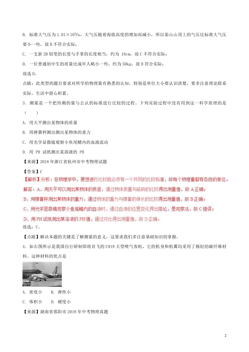 2018年中考物理试题分项版解析汇编第01期专题06质量和密度含解析.pdf_第2页