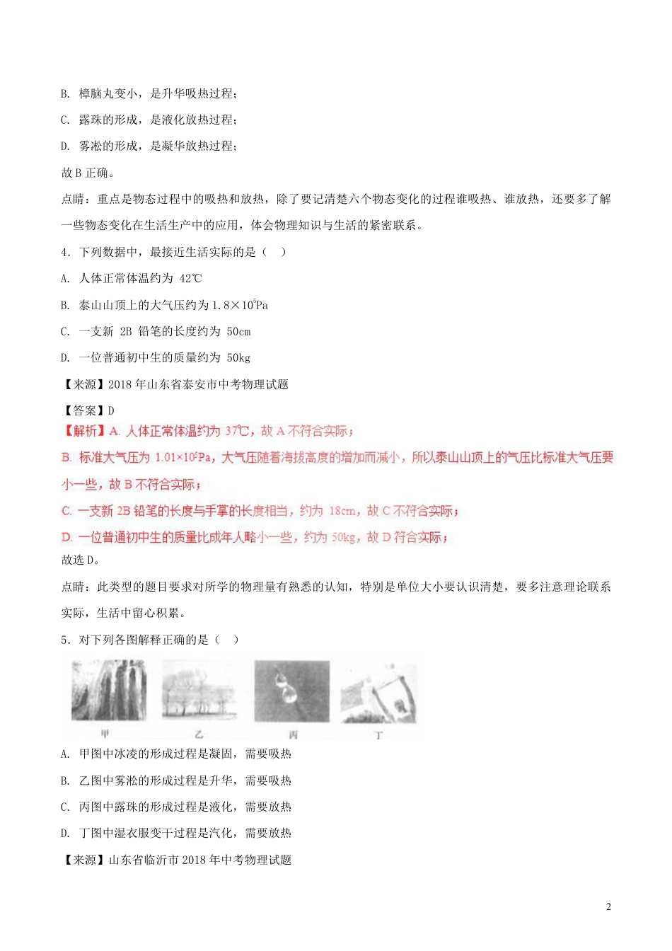 2018年中考物理试题分项版解析汇编第01期专题10温度物态变化含解析.pdf_第2页