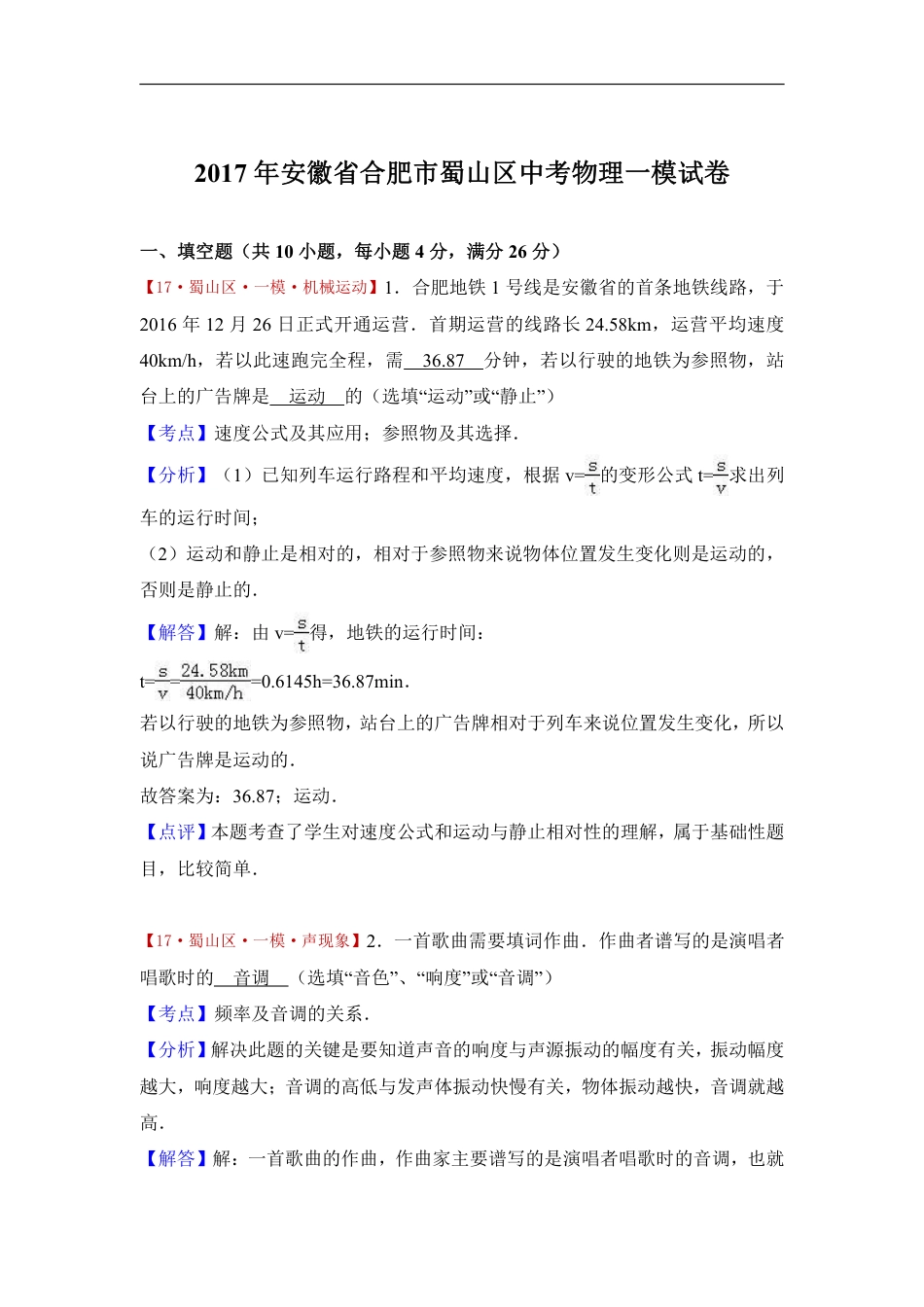 2017年安徽省合肥市蜀山区中考物理一模试卷(解析版).pdf_第1页