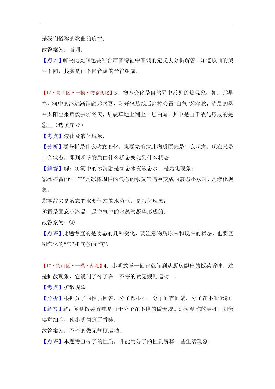 2017年安徽省合肥市蜀山区中考物理一模试卷(解析版).pdf_第2页