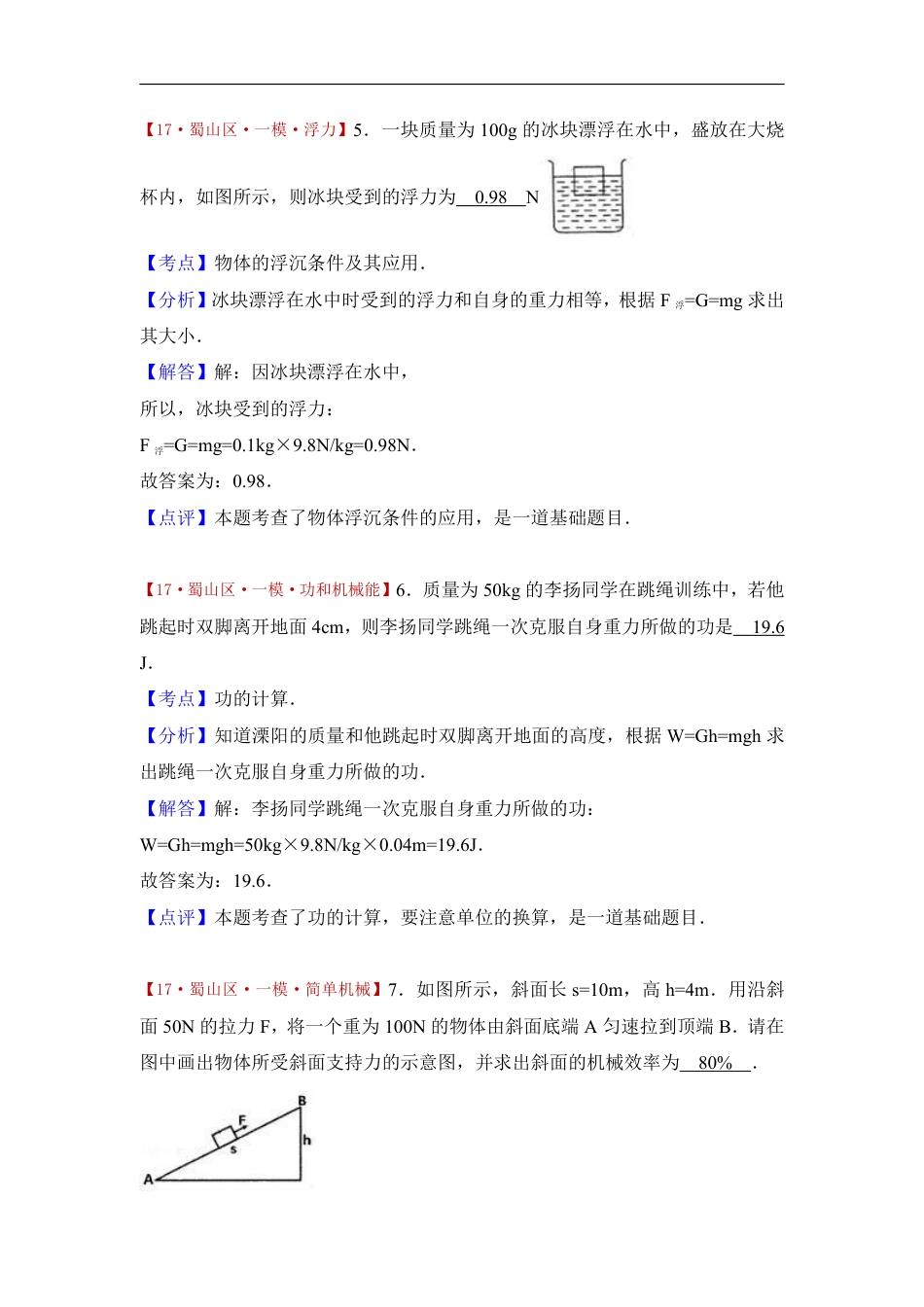 2017年安徽省合肥市蜀山区中考物理一模试卷(解析版).pdf_第3页