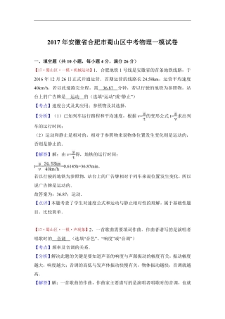 2017年安徽省合肥市蜀山区中考物理一模试卷（解析版）.pdf