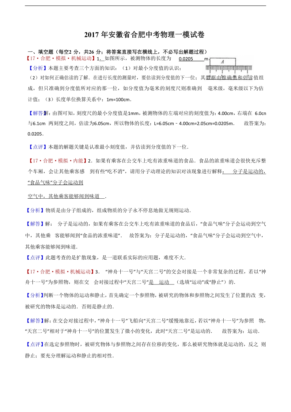 2017年安徽省合肥中考物理一模试卷(word解析版).pdf_第1页