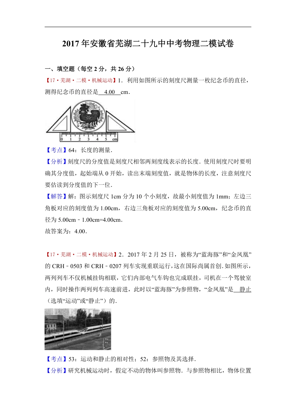 2017年安徽省芜湖二十九中中考物理二模试卷(解析版).pdf_第1页