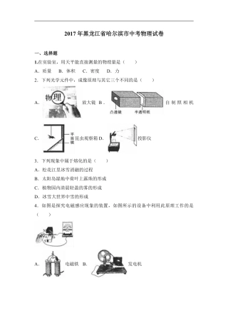 2017年黑龙江省哈尔滨市中考物理试卷及答案解析.pdf
