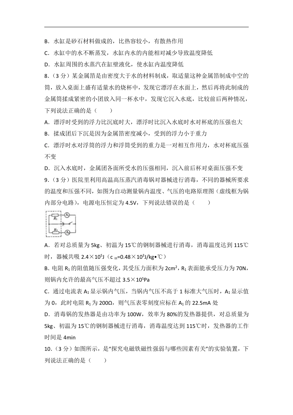 2018年四川省绵阳市安州区中考物理二诊试卷(含解析).pdf_第3页