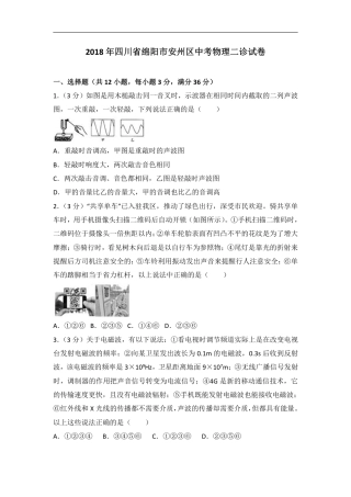 2018年四川省绵阳市安州区中考物理二诊试卷（含解析）.pdf