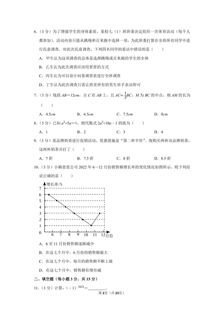 2022-2023学年河南省郑州市高新区行知中学等两校七年级(上)期末数学试卷【含答案】.pdf_第2页