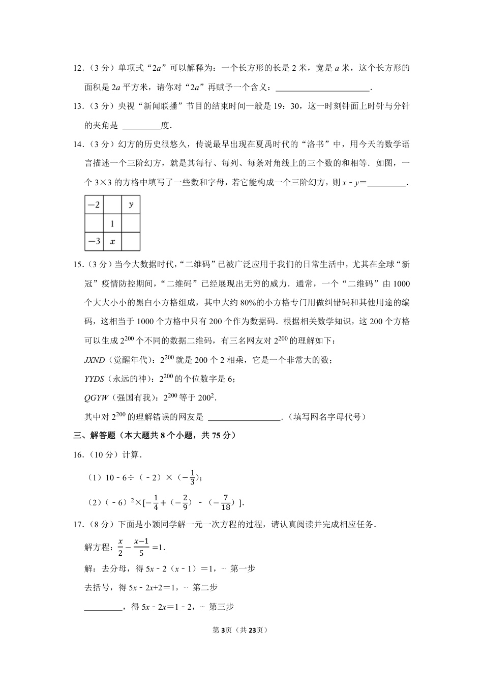 2022-2023学年河南省郑州市高新区行知中学等两校七年级(上)期末数学试卷【含答案】.pdf_第3页