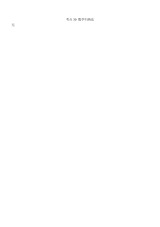 2022年高考分类题库考点30 数学归纳法.pdf