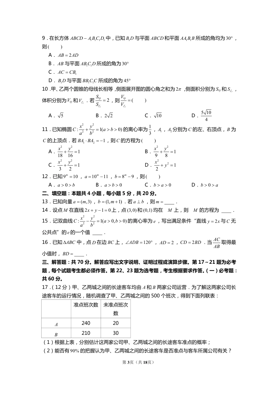 2022年全国统一高考数学试卷(文科)(甲卷)【含解析】.pdf_第3页