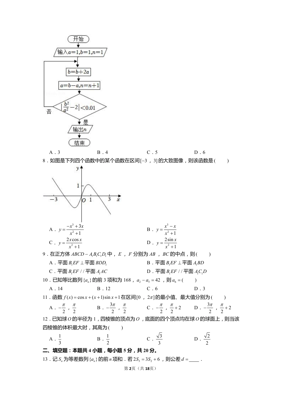2022年全国统一高考数学试卷(文科)(乙卷)【含解析】.pdf_第2页