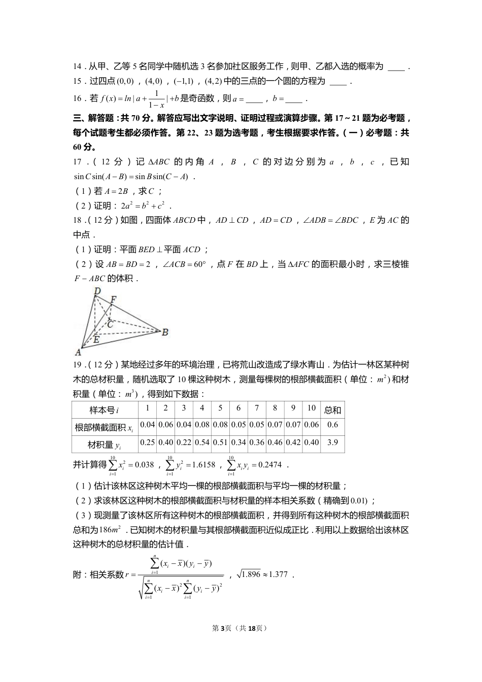 2022年全国统一高考数学试卷(文科)(乙卷)【含解析】.pdf_第3页
