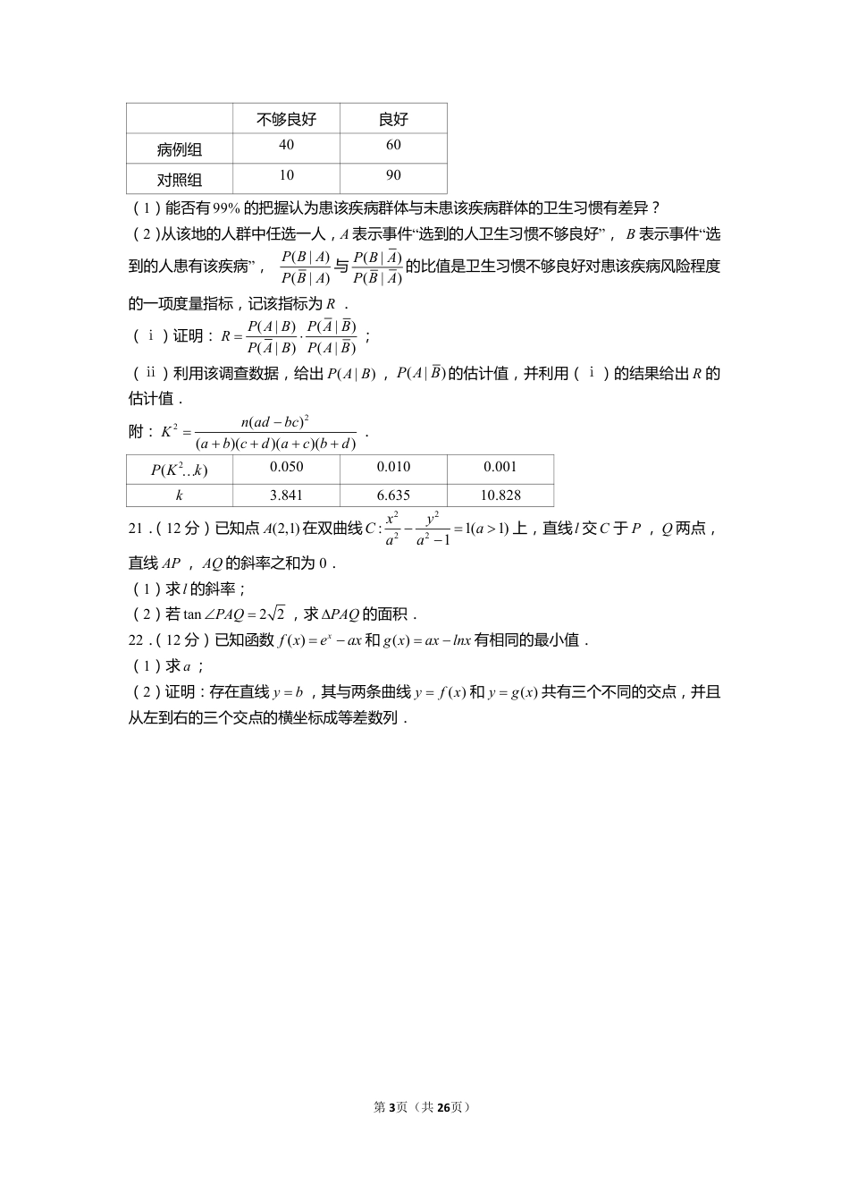 2022年全国统一高考数学试卷（新高考ⅰ卷）（含解析）.pdf_第3页