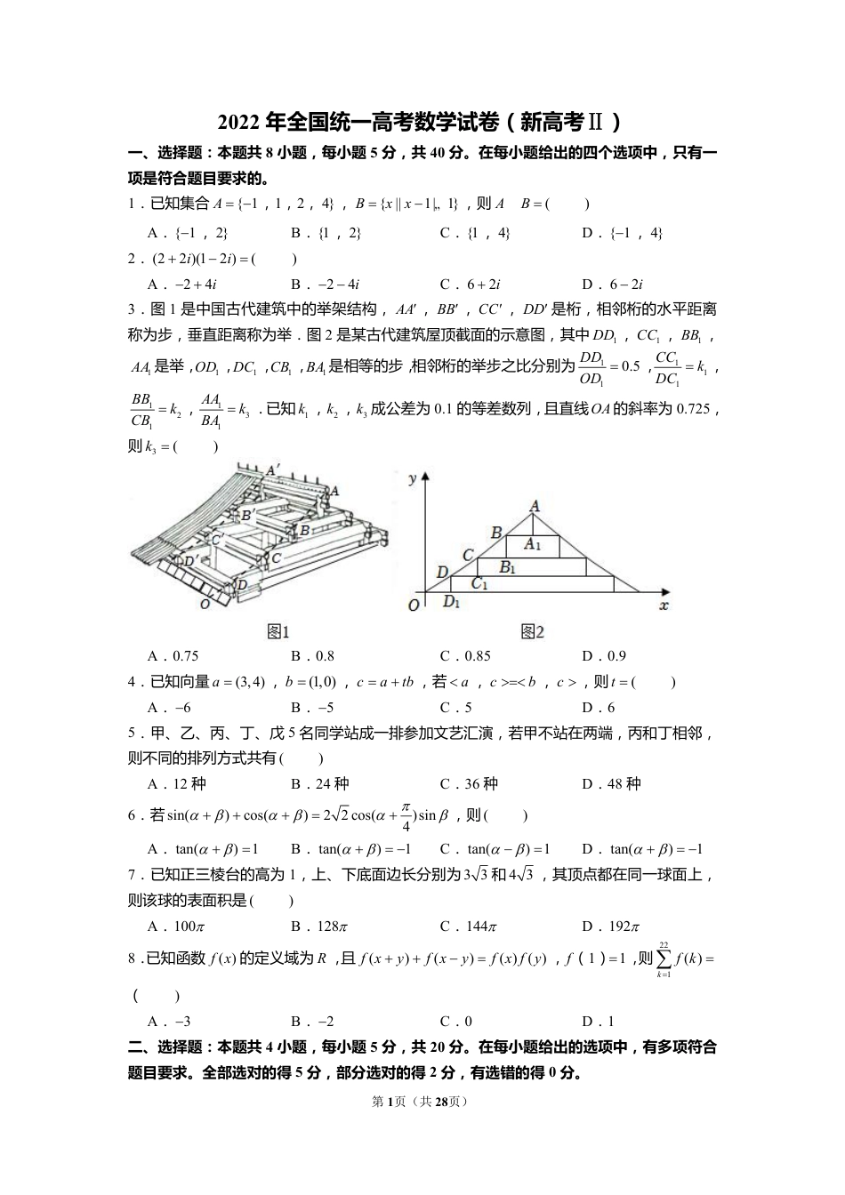 2022年全国统一高考数学试卷(新高考ⅱ)(含解析).pdf_第1页