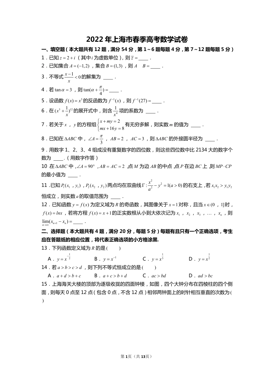 2022年上海市春季高考数学试卷(含解析).pdf_第1页