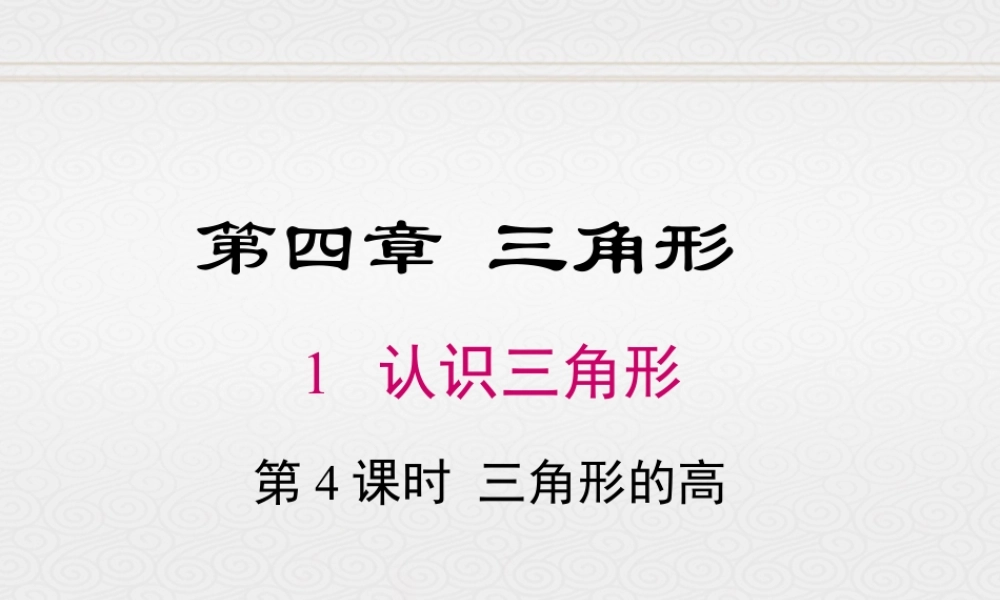 2023-2024学年度北师七下数学4.1 第4课时 三角形的高【课件】.ppt