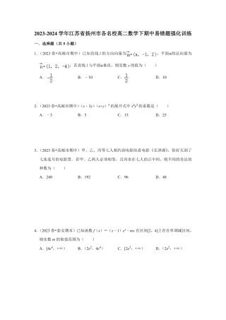 2023-2024学年江苏省扬州市各名校高二数学下期中易错题强化训练（含答案）.pdf
