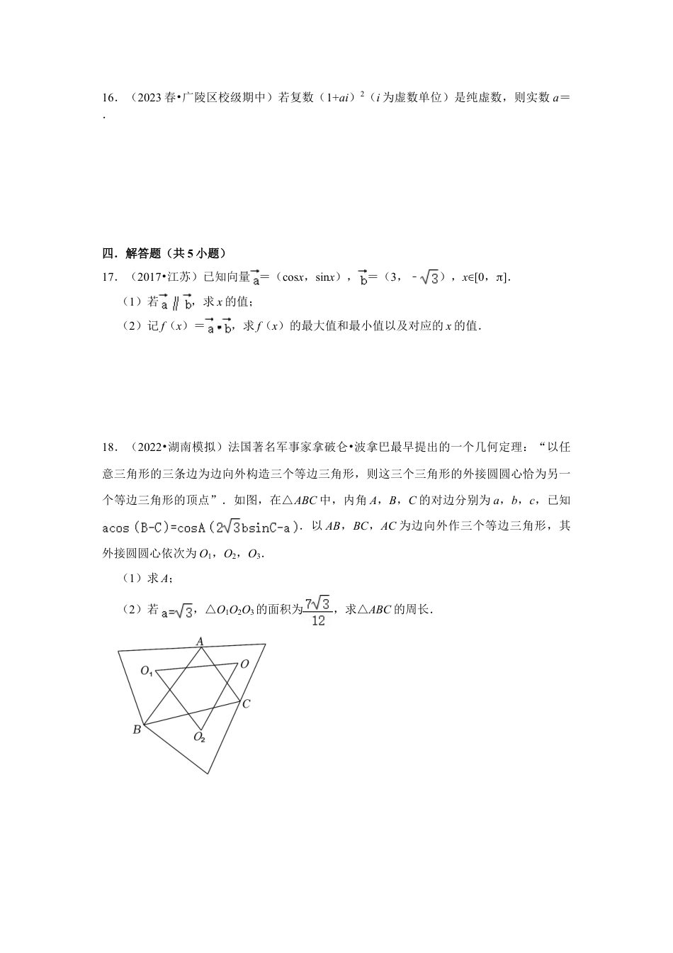 2023-2024学年江苏省扬州市各名校高一数学下期中易错题强化训练（含答案）.doc_第5页