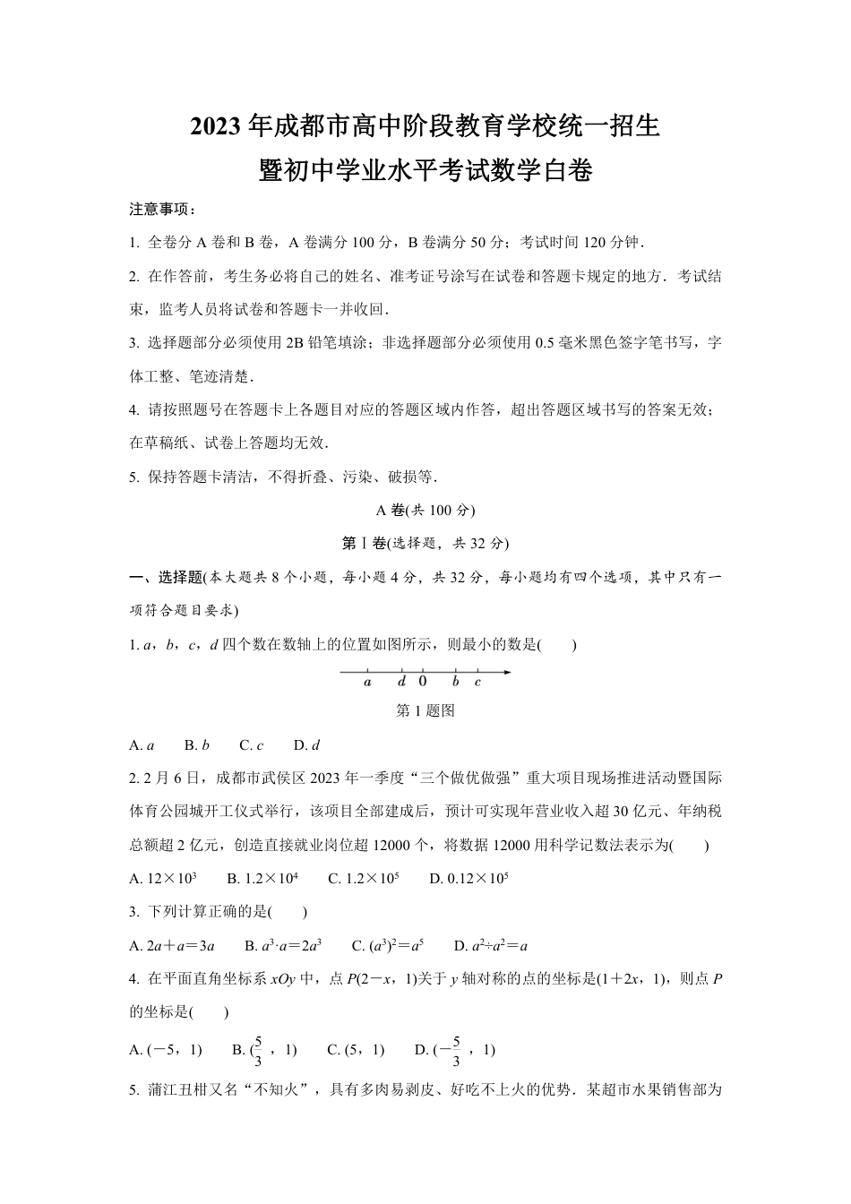 2023年成都市高中阶段教育学校统一招生暨初中学业水平考试数学白卷(含答案解析).pdf_第1页