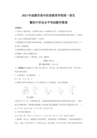 2023年成都市高中阶段教育学校统一招生暨初中学业水平考试数学黑卷(含答案解析).docx