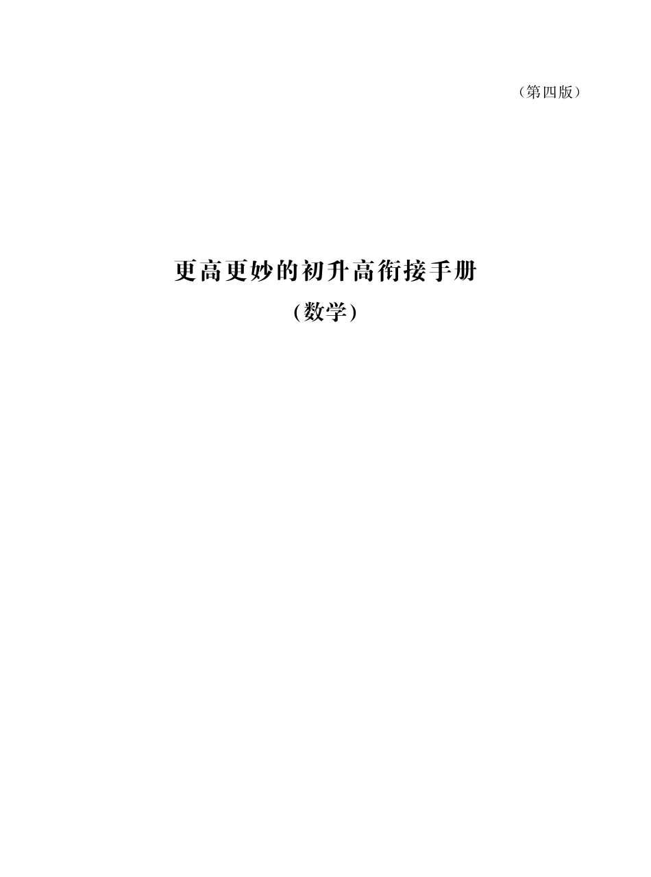 2023年更高更妙的初升高衔接手册(数学)第四版【讲义】.pdf_第1页