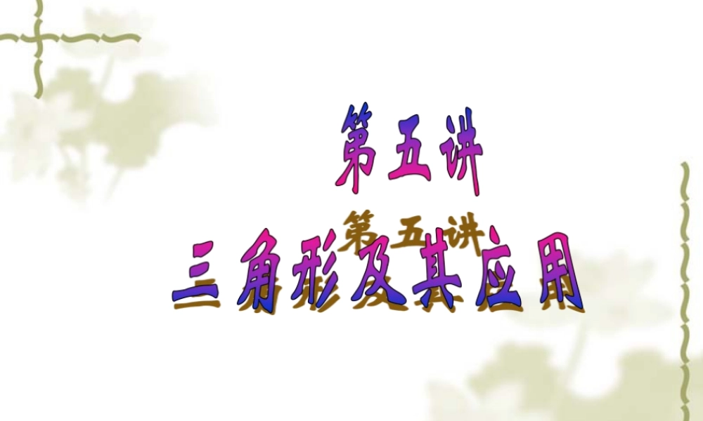 2024-2025学年高一上学期初高中数学衔接知识-第五讲 三角形及其应用【课件】.ppt