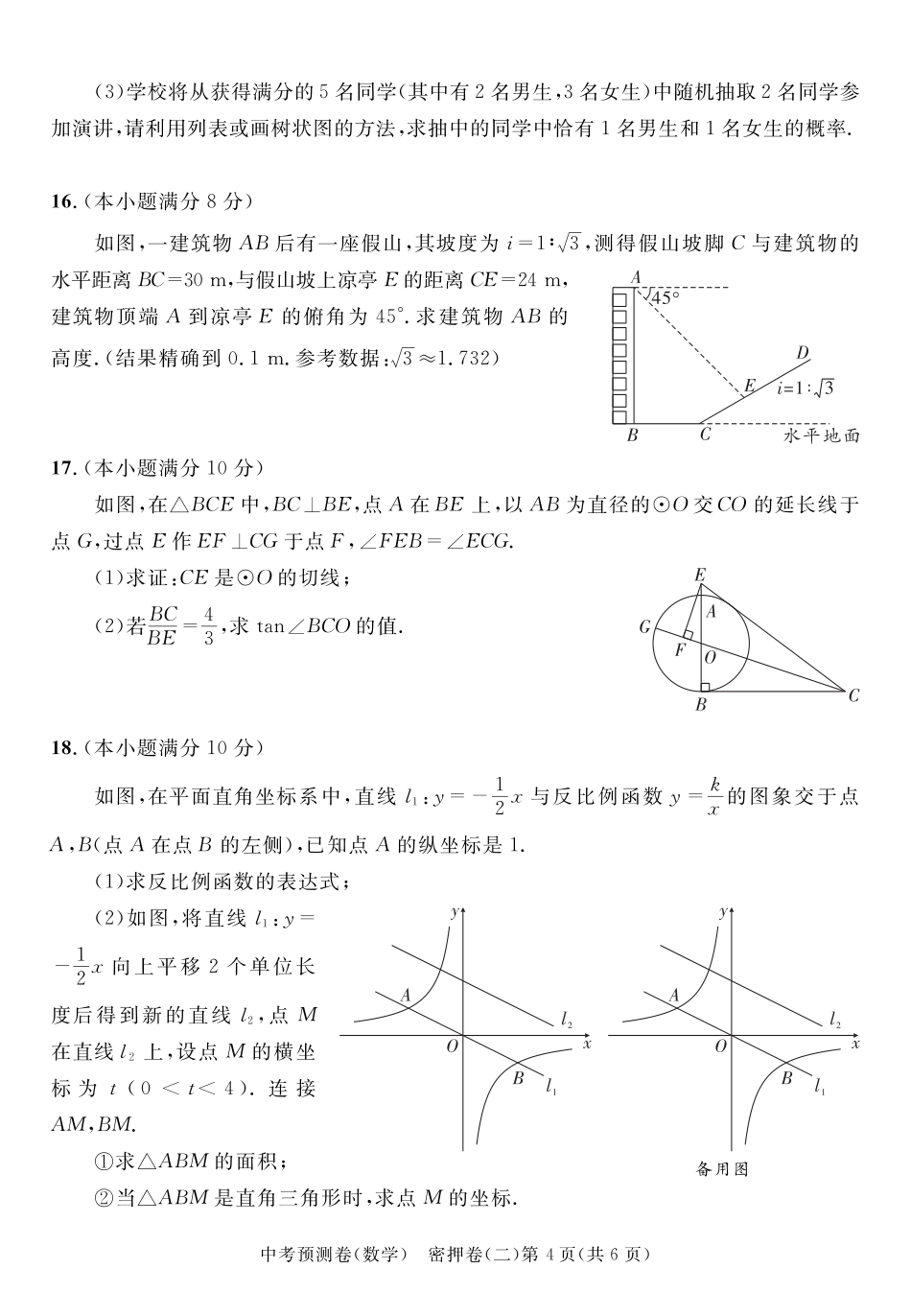 2024成都高中阶段教育学校统一招生暨初中学业水平考试中考数学预测密押卷二（含答案）.pdf_第4页