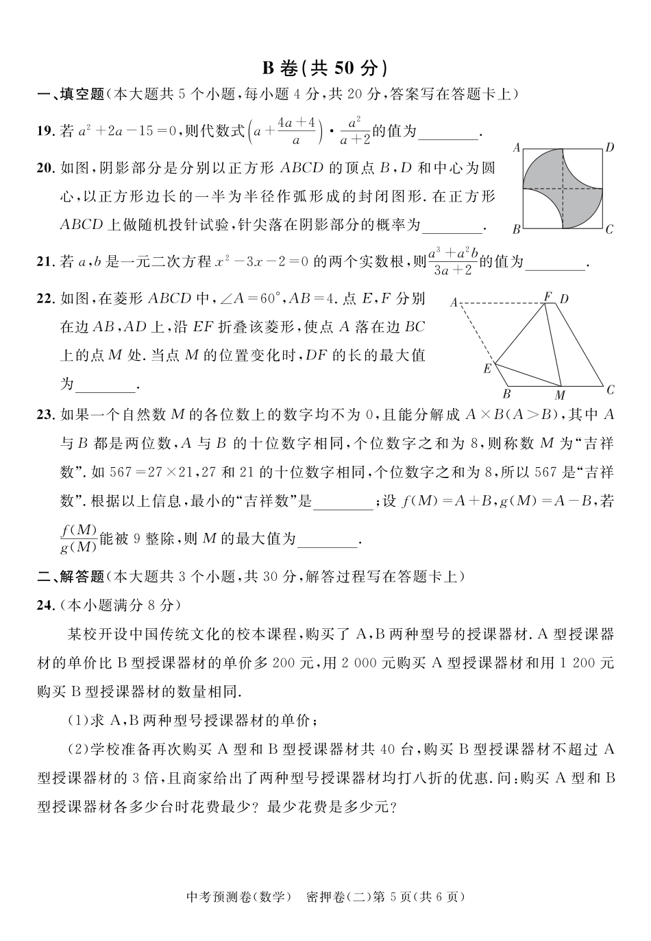 2024成都高中阶段教育学校统一招生暨初中学业水平考试中考数学预测密押卷二（含答案）.pdf_第5页