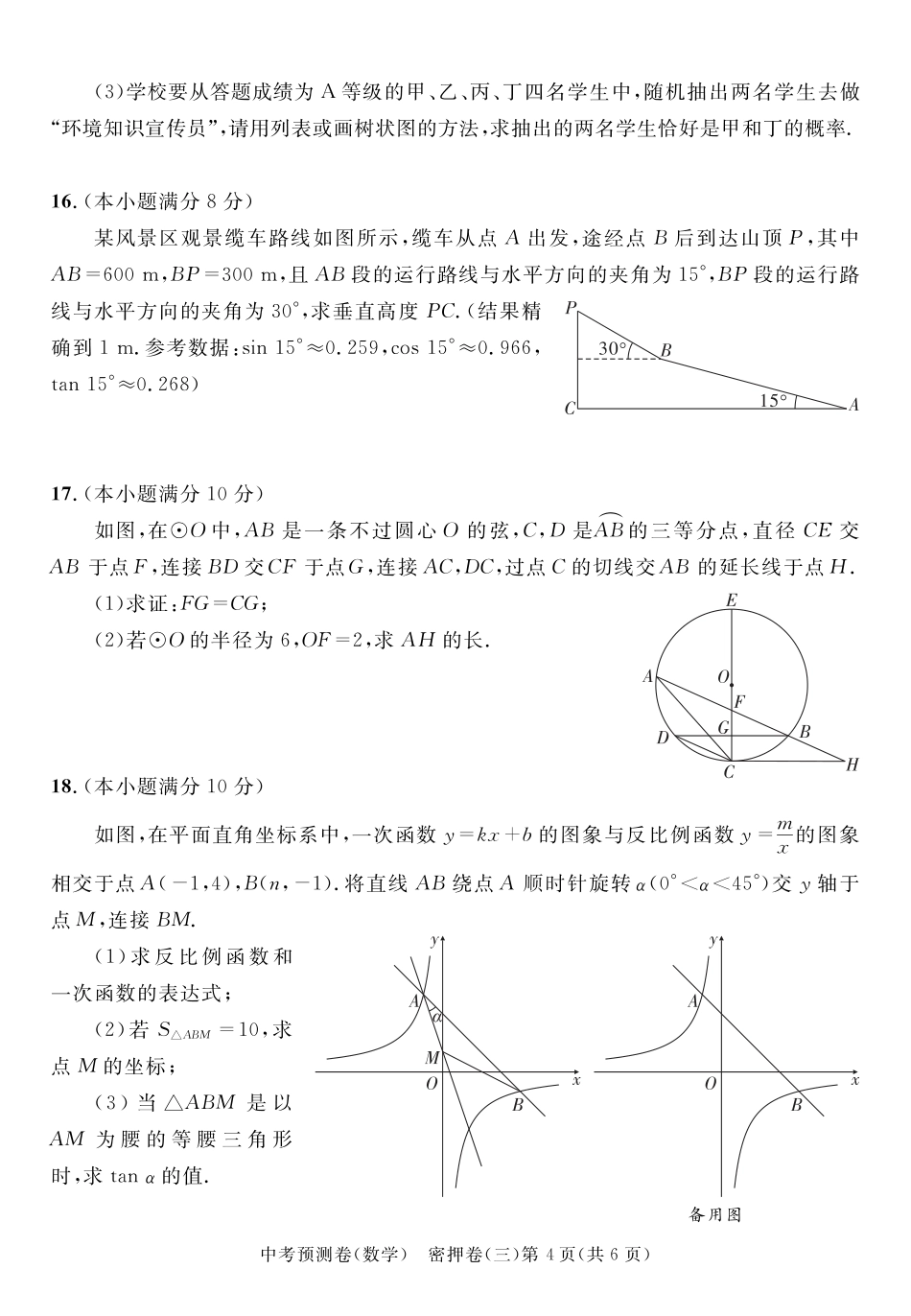 2024成都高中阶段教育学校统一招生暨初中学业水平考试中考数学预测密押卷三（含答案）.pdf_第4页