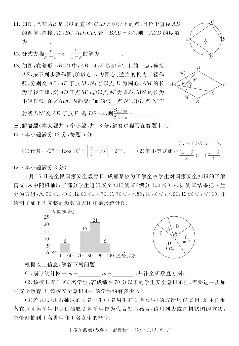2024成都高中阶段教育学校统一招生暨初中学业水平考试中考数学预测密押卷一(含答案).pdf_第3页