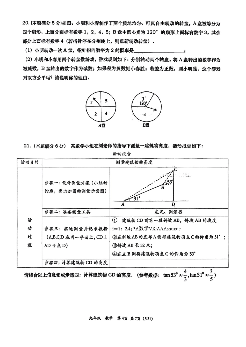 2024年陕西西安高新一中中考数学八模试题【无答案】.pdf_第4页