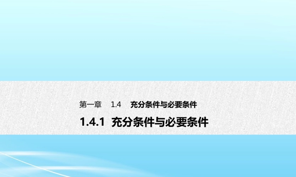 人教A版必修第一册高一数学1.4.1充分条件与必要条件(课件).pptx