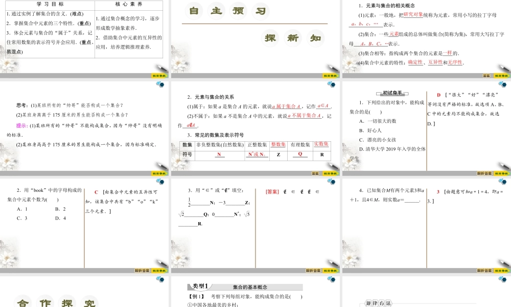 人教版高中数学必修第一册1.1 第1课时 集合的含义 (课件).pptx