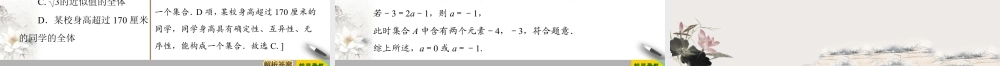 人教版高中数学必修第一册1.1 第1课时 集合的含义 (课件).pptx