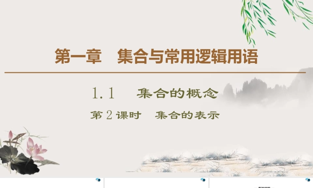 人教版高中数学必修第一册1.1 第2课时 集合的表示 (课件).pptx