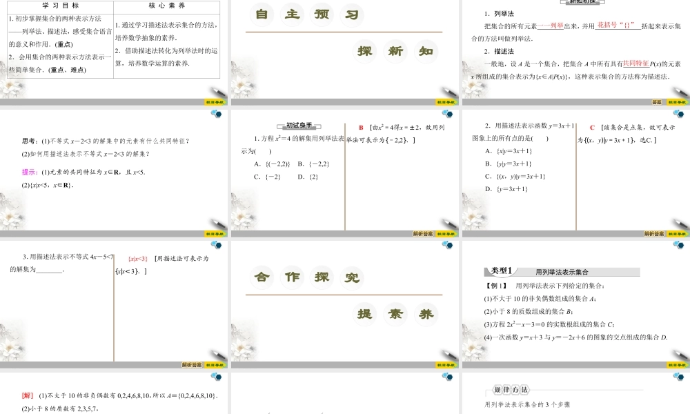 人教版高中数学必修第一册1.1 第2课时 集合的表示 (课件).pptx