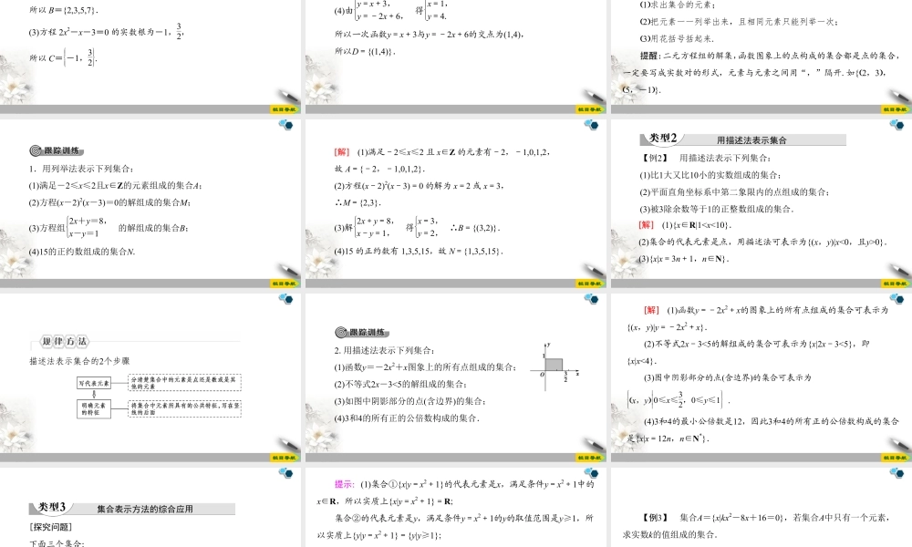人教版高中数学必修第一册1.1 第2课时 集合的表示 (课件).pptx