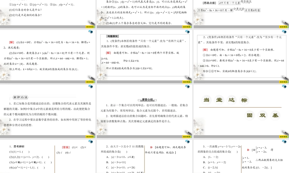 人教版高中数学必修第一册1.1 第2课时 集合的表示 (课件).pptx