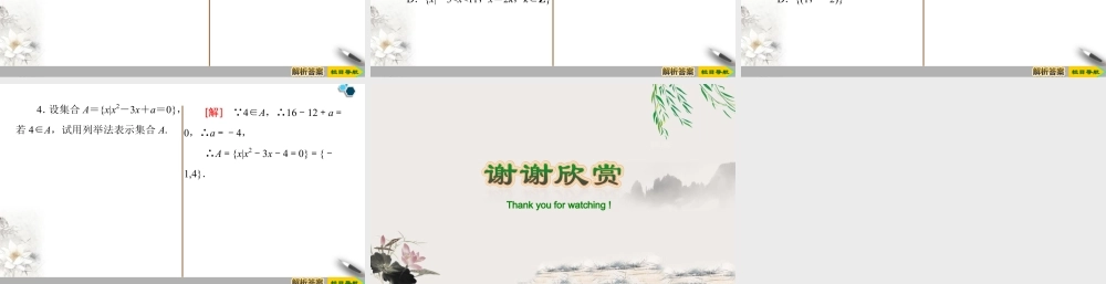 人教版高中数学必修第一册1.1 第2课时 集合的表示 (课件).pptx