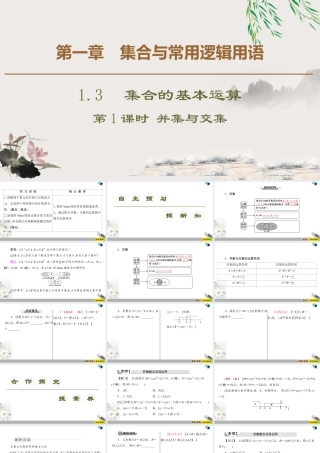 人教版高中数学必修第一册1.3 第1课时　并集与交集 （课件）.pptx