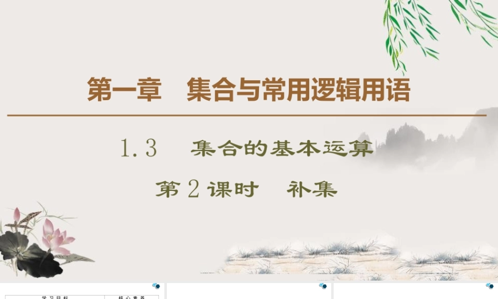 人教版高中数学必修第一册1.3 第2课时 补集 (课件).pptx