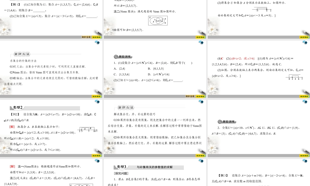 人教版高中数学必修第一册1.3 第2课时 补集 (课件).pptx